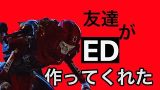 友達が作ったED！