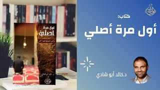 صورة كتاب أول مرة أصلي وكان للصلاة طعم آخر للدكتور خالد أبو شادي