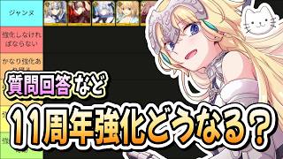 【FGO】FGOフェスまであと5日！個人的な11周年強化期待度Tier表を作成してみます！【質問大歓迎】【雑談】【ふわふわまんじゅう】 (2026/07/27)