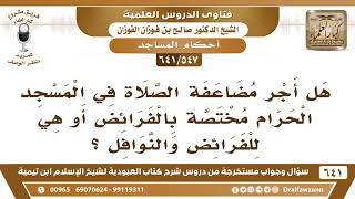 [547 /641] هل أجر مضاعفة الصلاة في المسجد الحرام مختصة بالفرائض فقط؟ الشيخ صالح الفوزان image