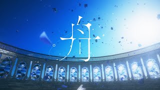 ライブから一夜明けて、「君を失くした朝」の詞に実感を伴ってしまいまた涙が....それでも存流ちゃんには多くの幸せを貰いました。曲をいっっぱい聴いて、何度でも貴方のことを想います。どうぞ消えないで、ここにいて。貴方のことが大好きです。良い旅を！ - Albemuth - 舟【オリジナルMV】