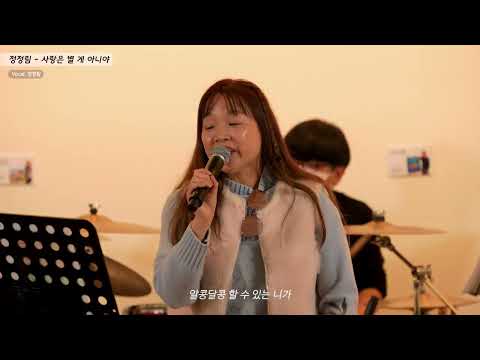 [2022년 진주문화제작소 시민 자작곡 학교] 7. 정정림 - 사랑은 별 게 아니야 썸네일 이미지