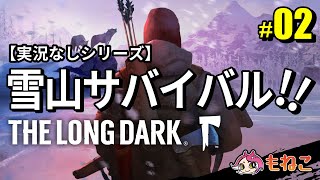 #2【The Long Dark（ロングダーク）】遭難者、武器を探して湖へ向かう【実況なし】