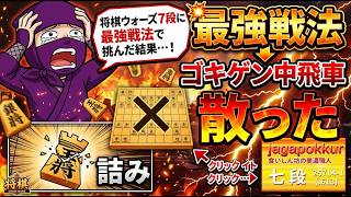 🔥【絶望】将棋ウォーズ7段に最強戦法で挑んだ結果ｗｗｗ