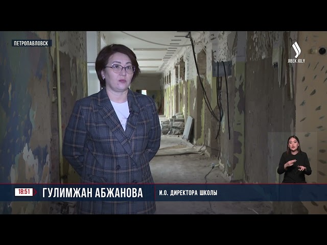 В Петропавловске восстанавливают школу, пострадавшую от паводка