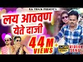 लय आठवण येते दाजी Lay Aathvan Yete Full Hd Video Song Latest New Marathi