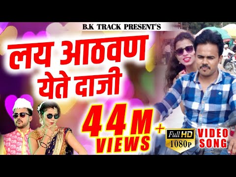 Lay Aathvan Yete Daji - Marathi Bhavgeet