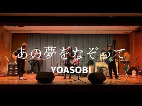 あの夢をなぞって / YOASOBI 【cover】