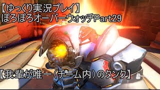 【ゆっくり実況プレイ】ぽろぽろオーバーウォッチPart29【我輩が唯一（チーム内）のタンク】
