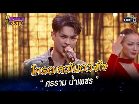 โครตเลวในดวงใจ   “ศรราม น้ำเพชร” | HIGHLIGHT ดวลเพลงชิงทุน 2022 EP.1038 | 2 ก.ย. 65 | one31