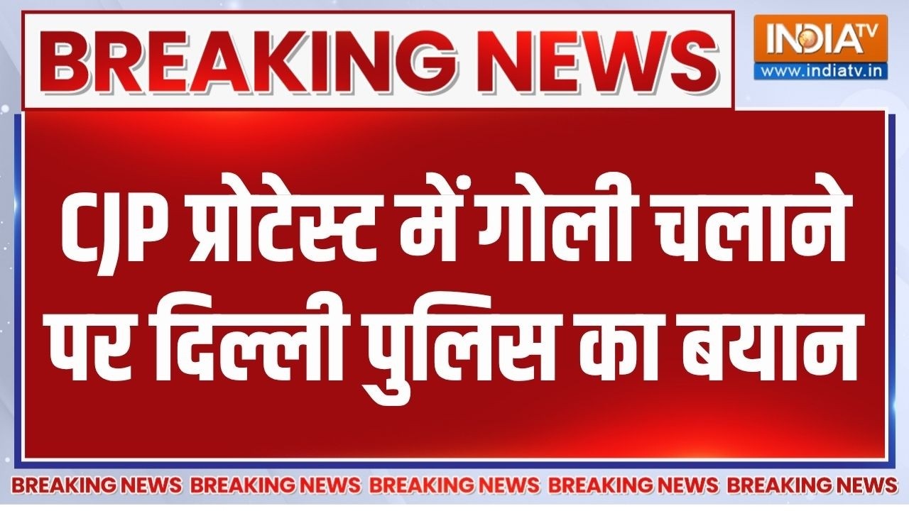 Delhi Police On CJP Protest: CJP के प्रदर्शन में फायरिंग के आरोप पर दिल्ल?