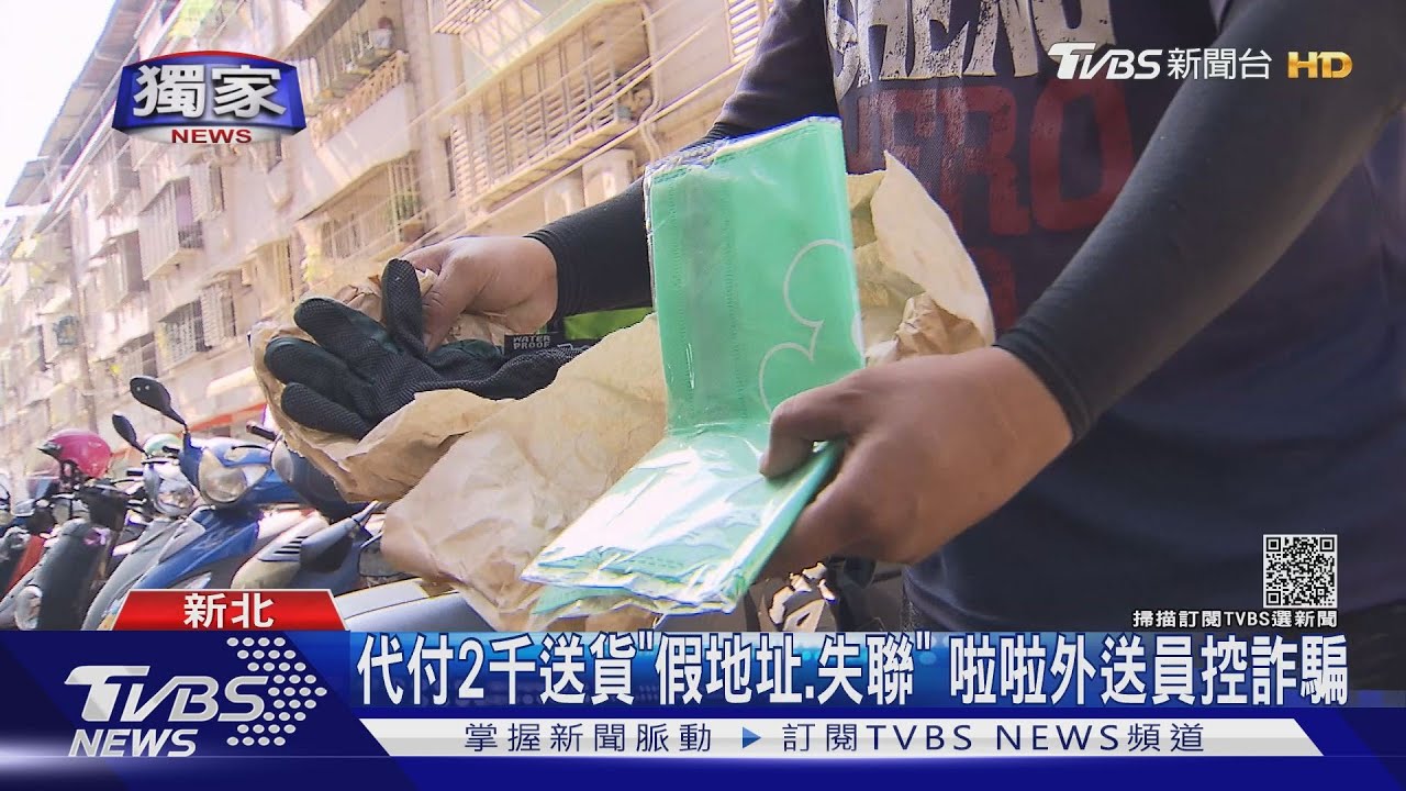 Lalamove外送員控遭詐騙!取件代付2千 送抵人失聯、假地址