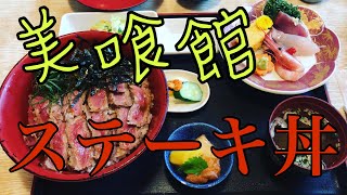 【遊郭DISCO】美喰館さんでステーキ丼を喰らっちゃう【茨城グルメ】