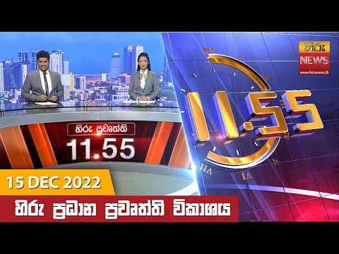 Hiru News 11:55 AM | 2022-12-15