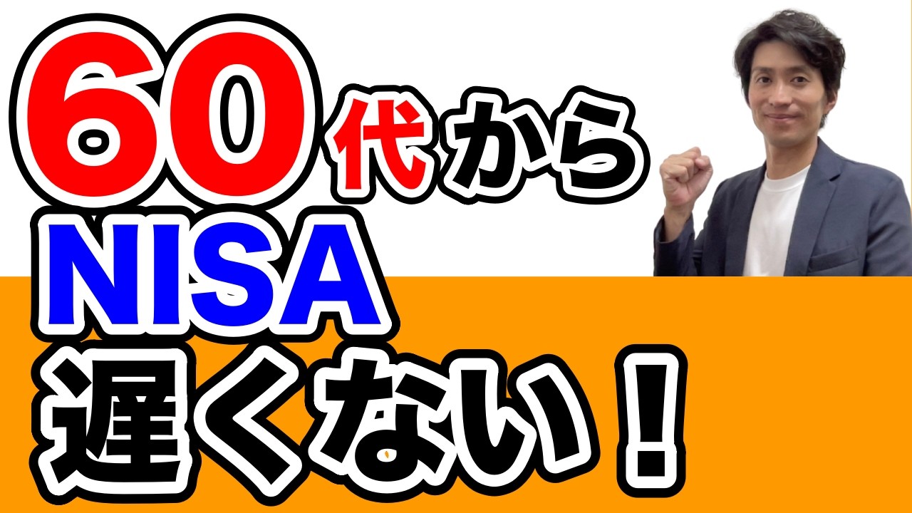 60代から投資は遅いのか？答えはシンプルです