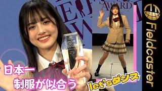 171cmの雪明（17）が「日本一制服が似合う女子」に！　『第11回日本制服アワード』 Japanese School Uniform Contest Grand Prix