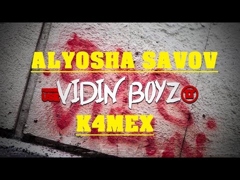 ALYOSHA SAVOV x K4MEX - VIDIN BOYZ [OFFICIAL VIDEO] Prod. by CSI Beats