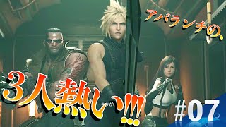 【#07 FF7R】この3人最強!!! 初の3人パで迫力バトル!!!!!／FAINAL FANTASY Ⅶ REMAK