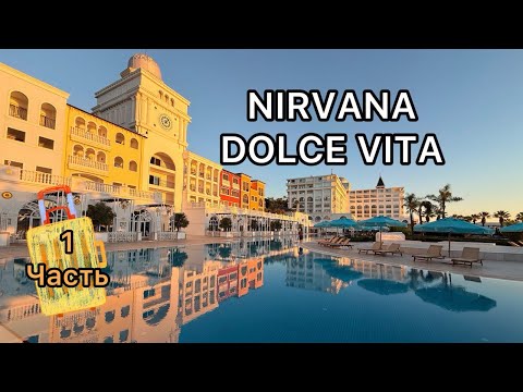 Nirvana Dolce Vita. Обзор отеля. 1 часть. Октябрь 2025