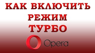 Как Включить Режим Турбо в Браузере Опера в 2018