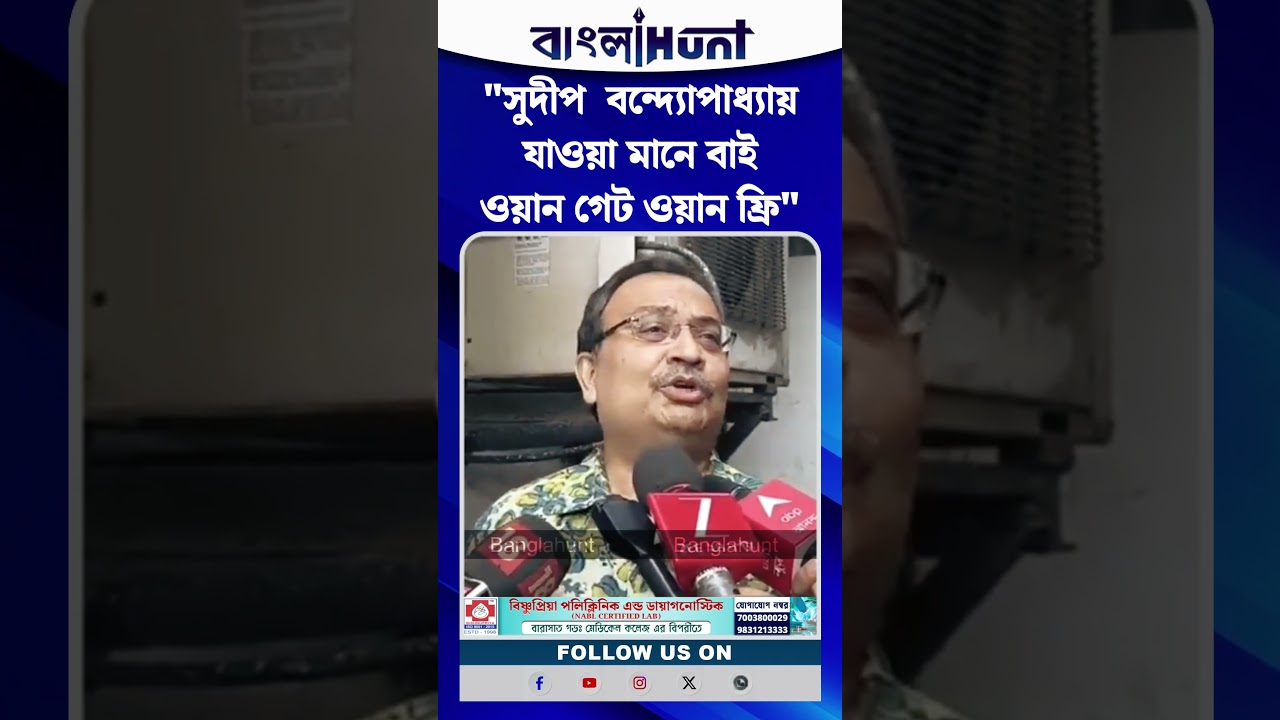 "Sudip Banerjee যাওয়া মানে বাই ওয়ান গেট ওয়ান ফ্রি", বললেন Kunal Ghosh