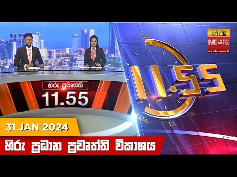 Hiru News 11.55 AM | 2024-01-31