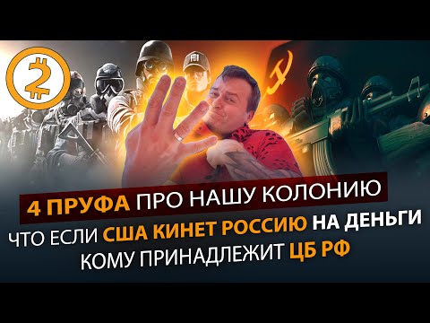 Почему Россия НЕ колония США. Банк СССР. Кто настоящий хозяин Рубля.