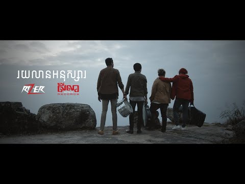 Rizer - រយលានអនុស្សារ [Official Lyric Video]
