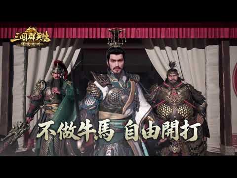 三國群英傳：策定九州