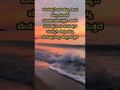 ಮನುಷ್ಯನಿಂದ ಪೆಟ್ಟು ತಿಂದ ಕಲ್ಲು.#shorts #viral #motivation #quotes #life #music #song #love #dj#fypシ#yt