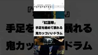 手足を絡めて暴れる鬼カッコいいドラム【紅蓮華／LiSA】