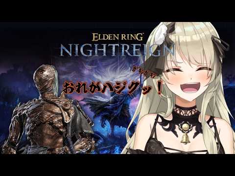 【清楚系Vtuber】#１２３　「深き夜」野良マルチ 深度５ レート９９９９～  執行者編 Twitch同時配信 【 ELDEN RING NIGHTREIGN 】