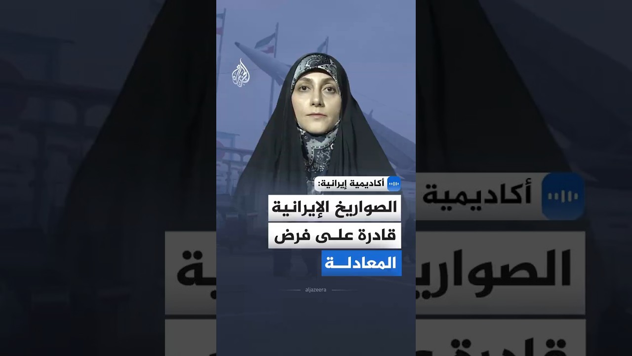 فيديو | أكاديمية إيرانية للجزيرة: الصواريخ الإيرانية قادرة على فرض المعادلة