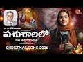 PASHUSHALALO NEEVU LATEST CHRISTMAS SONG 2026 NEW TELUGU CHRISTMAS SONG JESUS SONGS NEW SONG