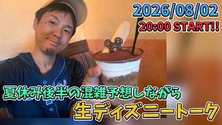 【1時間限定生配信！】夏休みの後半の混雑予想しながら生ディズニートーク