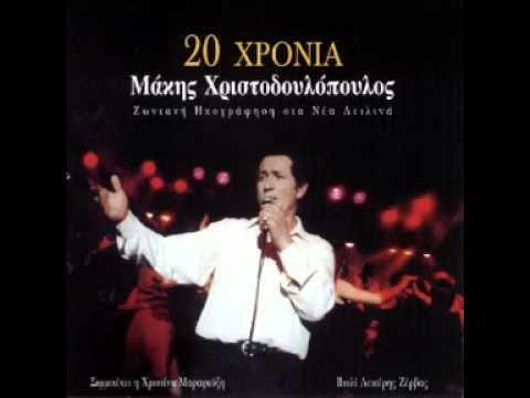 Makis Xristodoulopoulos - Esy den poneses live