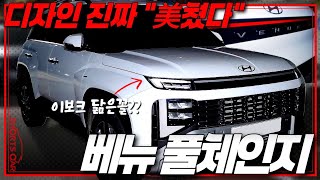  2세대로 돌아온 현대의 소형SUV!! 베뉴 풀체인지 실물 최초공개!! 근데 이건 역차별 아닙니까?! 이렇게 멋진 작품을 해외에서만 볼 수 있다니 유튜브 썸네일