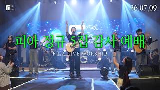 피아 정규 5집 감사 예배(26.07.09) I 설교: 이동선목사 I F.I.A LIVE WORSHIP