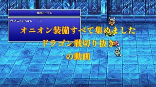 【ファイナルファンタジー３】レベル１　全ジョブ熟練度９９でオニオン装備集めてみました#4 【ピクセルリマスター版FF3】