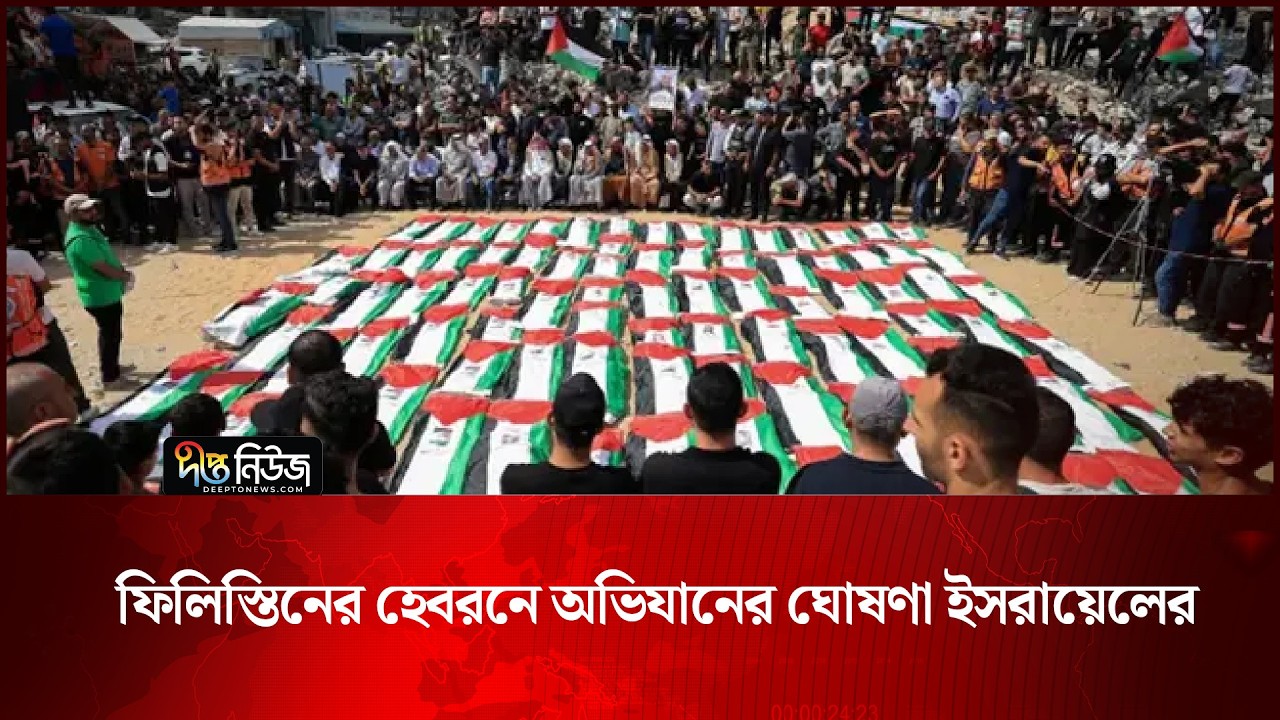ফিলিস্তিনের হেবরনে অভিযানের ঘোষণা ইসরায়েলের | Israel operation | Deepto News