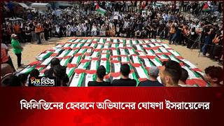 ফিলিস্তিনের হেবরনে অভিযানের ঘোষণা ইসরায়েলের | Israel operation | Deepto News