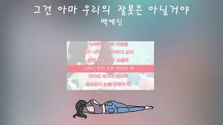 [1시간] 백예린 - 그건 아마 우리의 잘못은 아닐거야(Maybe It’s Not Our Fault) | 가사ㅣ원곡ㅣ온스테이지2.0