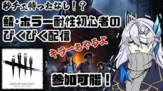 【Dead By Daylight】キラーもサバイバーもやるぞ！！【新人VTuber】【参加希望もOK！】