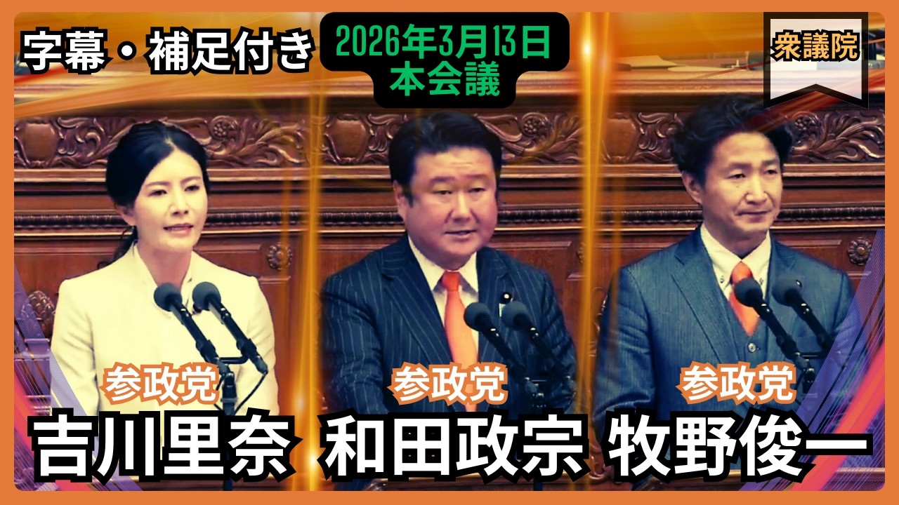 「吉川里奈 & 和田政宗 & 牧野俊一」討論 × 討論 × 討論。