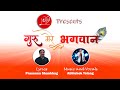 Guru Mere Bhagwan गुरु मेरे भगवान A Song For Guru Paurnima Prasanna Shanbh