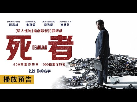 趙震雄X金喜愛 犯罪鉅獻【死者】Deadman 電影預告 500萬要你的命 1000億要你的名！2/21(五)你的名字