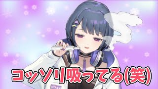 実は配信中も吸っていたヤニカスの小清水透【小清水透/にじさんじ/切り抜き】