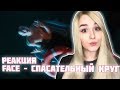 FACE – СПАСАТЕЛЬНЫЙ КРУГ РЕАКЦИЯ FACE – СПАСАТЕЛЬНЫЙ КРУГ РЕАКЦИЯ