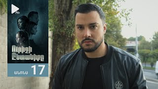Ուրիշի Ընտանիքը, Սերիա 17, Անոնս / Urishi Yntaniqy