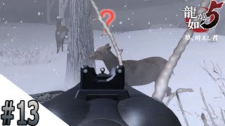 #13 冴島鹿をくらう！【龍が如く５】
